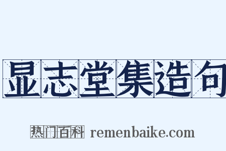显志堂集造句是什么意思的图片